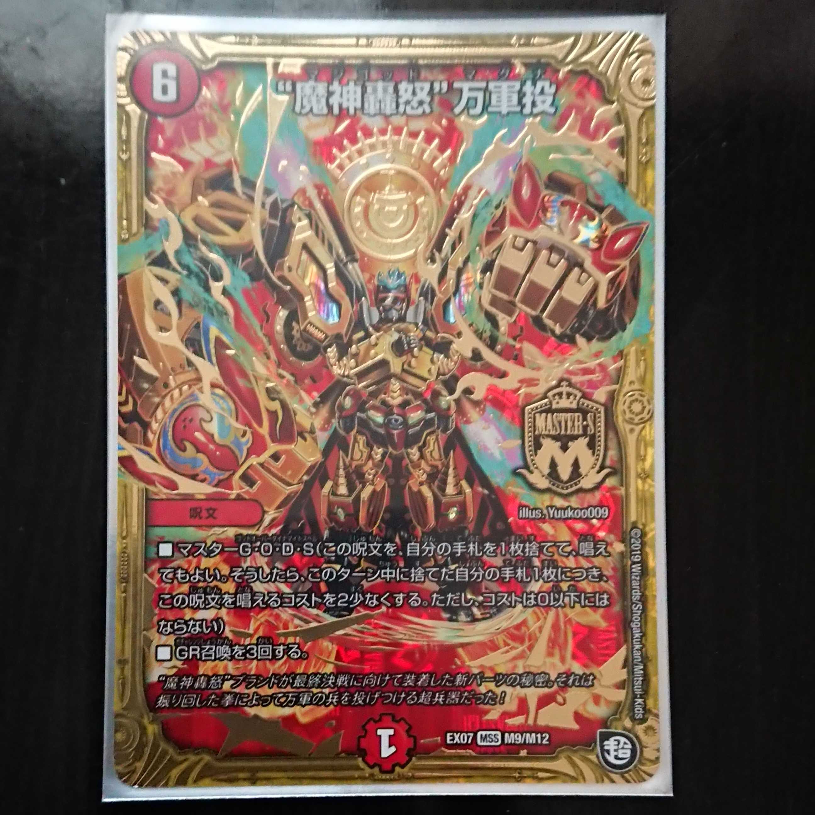 デュエマ DMEX-07 “魔神轟怒”万軍投 MSS 1枚