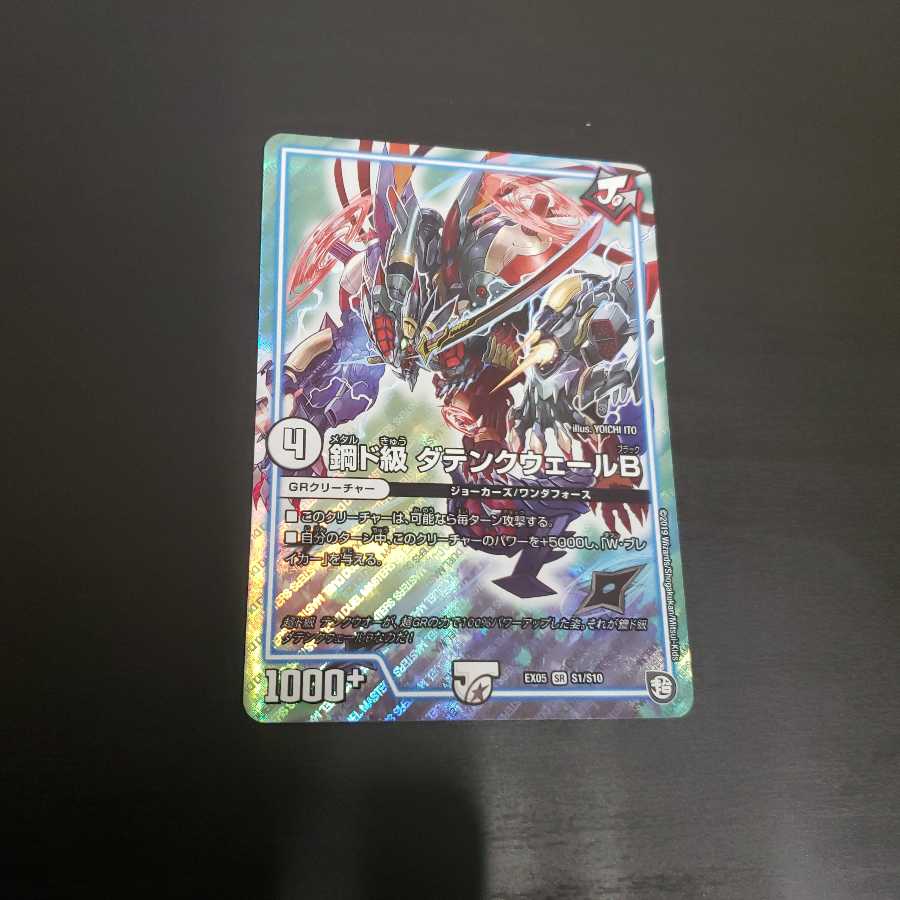 鋼ド級　ダテンクウェールＢ