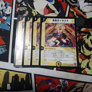 聖霊王イカズチ 4枚