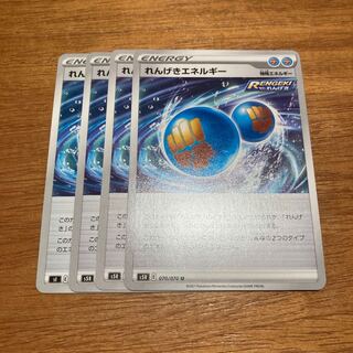 れんげきエネルギー4枚