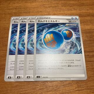 れんげきエネルギー4枚