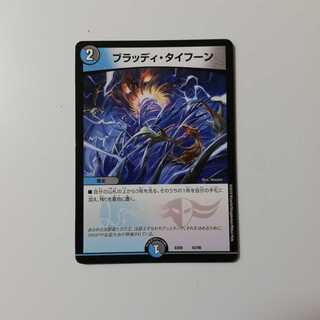 ブラッディタイフーン