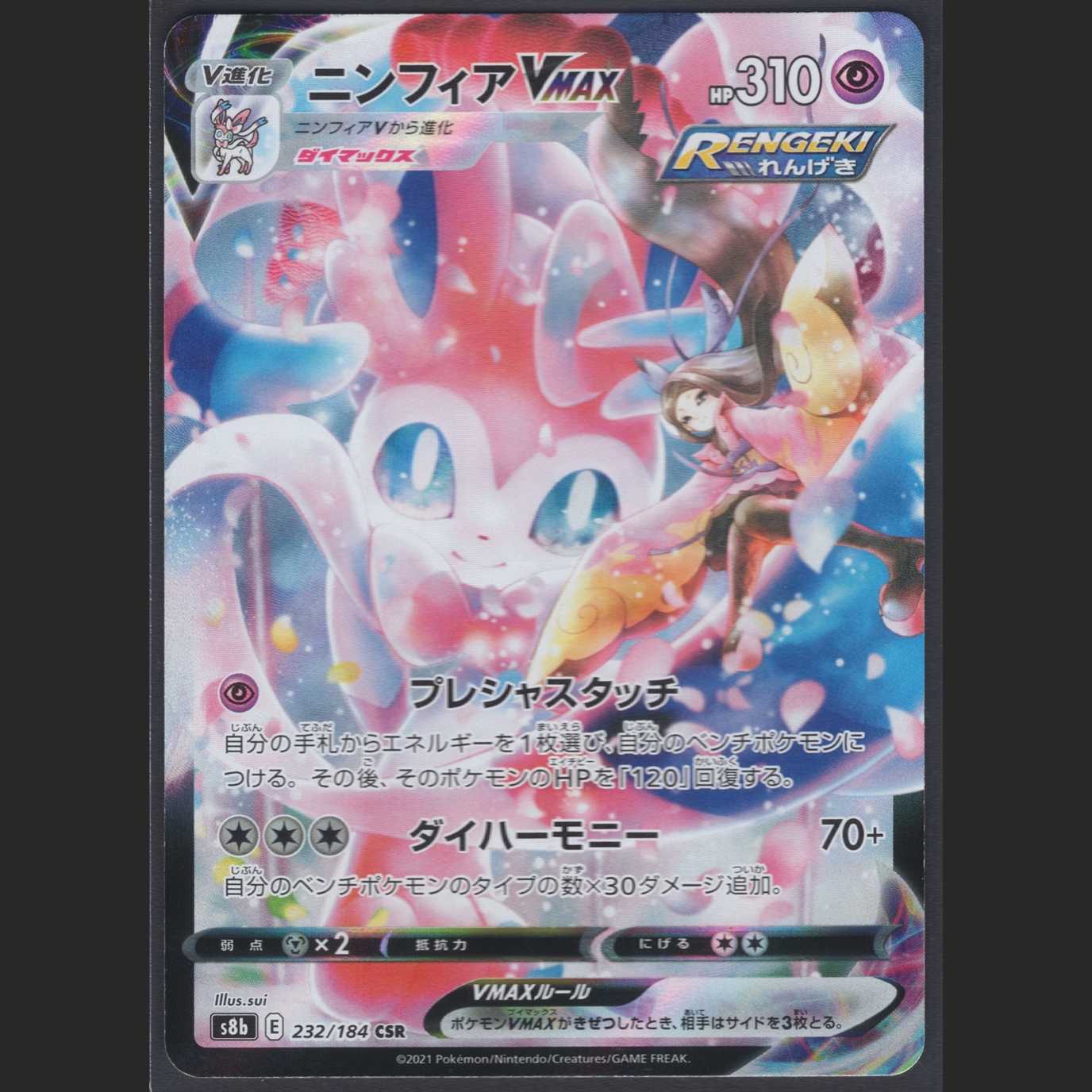 SylveonVMAX [Near Mint] CSR/Administration:MP0191