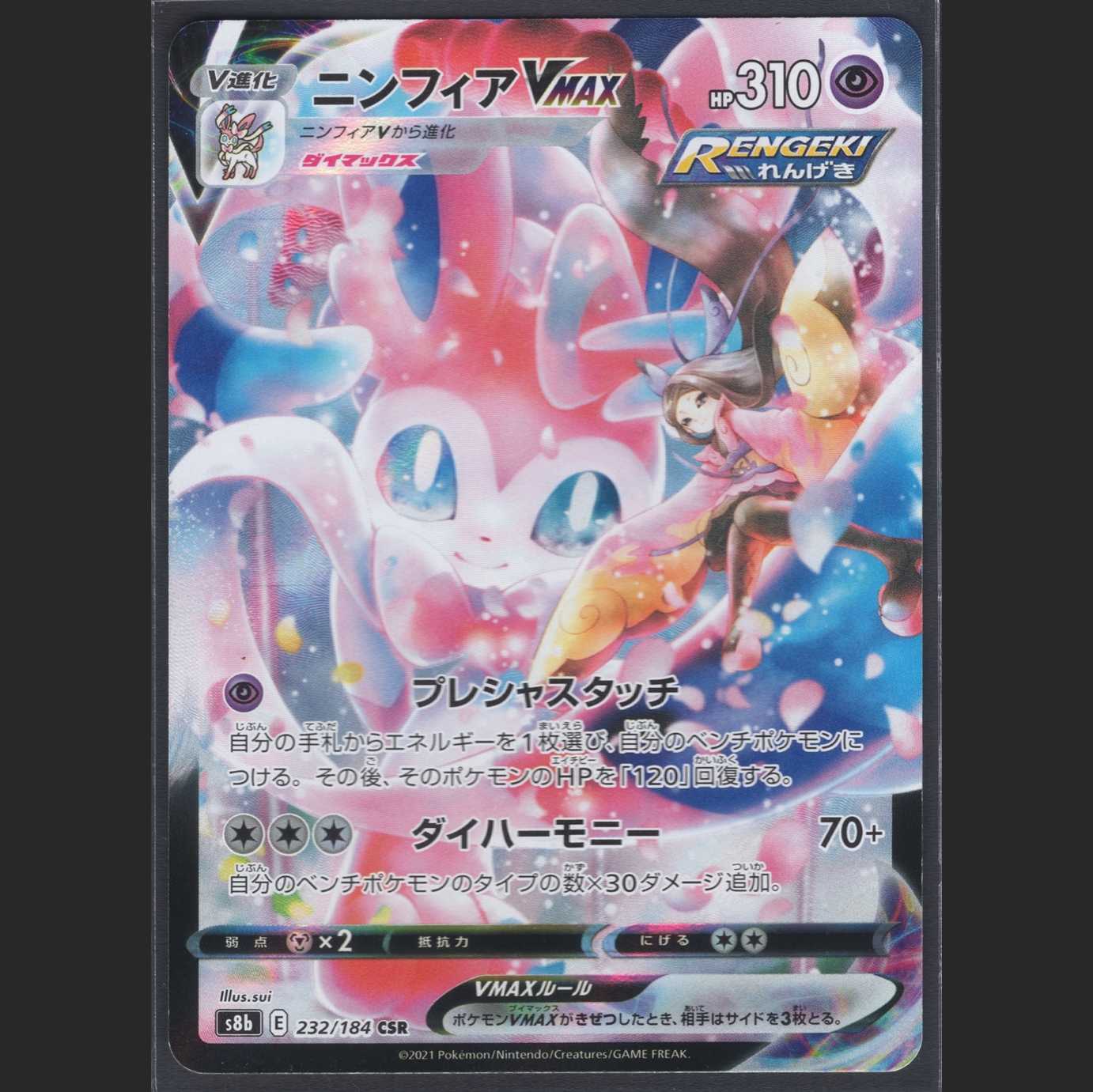 SylveonVMAX [Near Mint] CSR/Administration:MP0192