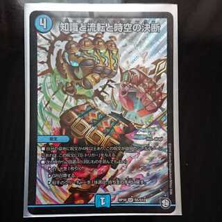 デュエマ DMRP-10 知識と流転と時空の決断 SR 1枚