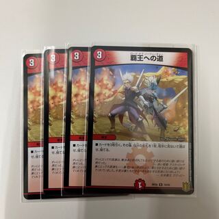 #169 【4枚】覇王への道