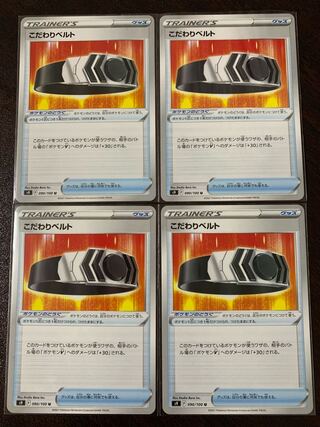 こだわりベルト 4枚セット