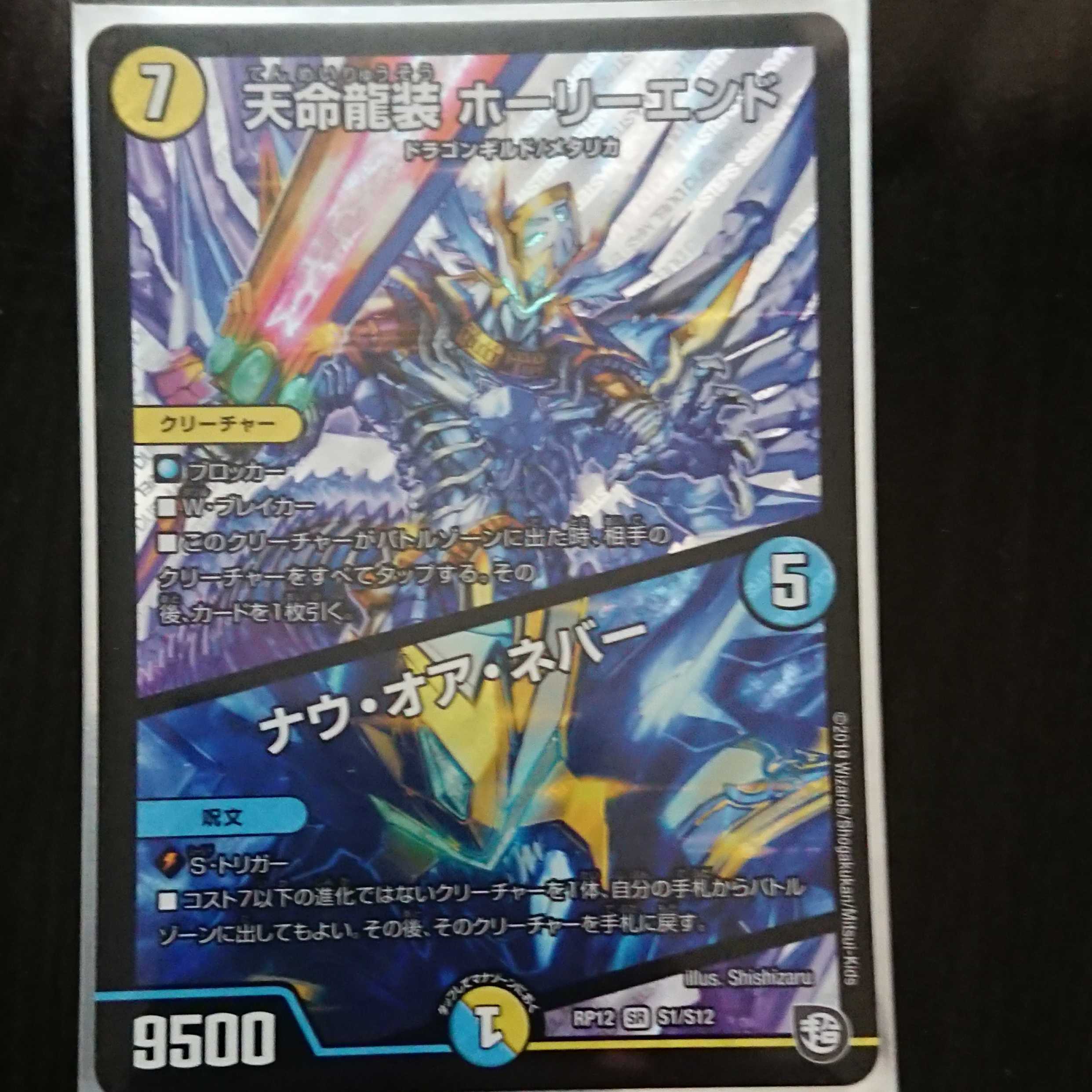 デュエマ DMRP-12 天命龍装ホーリーエンド ナウ・オア・ネバー 1枚