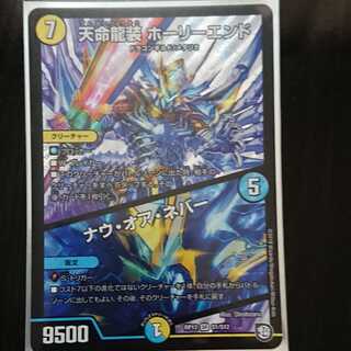 デュエマ DMRP-12 天命龍装ホーリーエンド ナウ・オア・ネバー 1枚