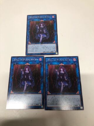 ヴァンパイア・ファシネイター3枚セット