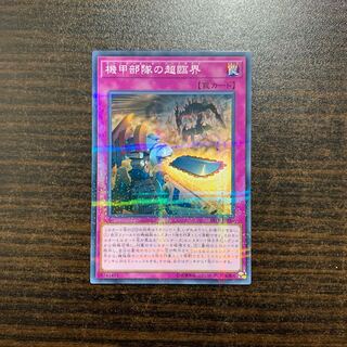 機甲部隊の超臨界　パラレルノーマル