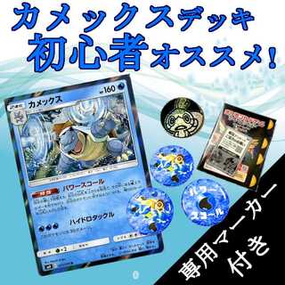 初心者向け】ポケカ カメックスデッキ【最新レギュ対応】 1枚の通販