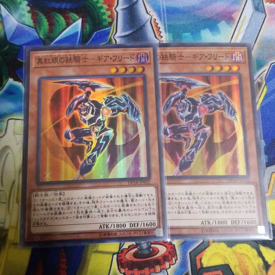 真紅眼の鉄騎士　ギアフリード×2