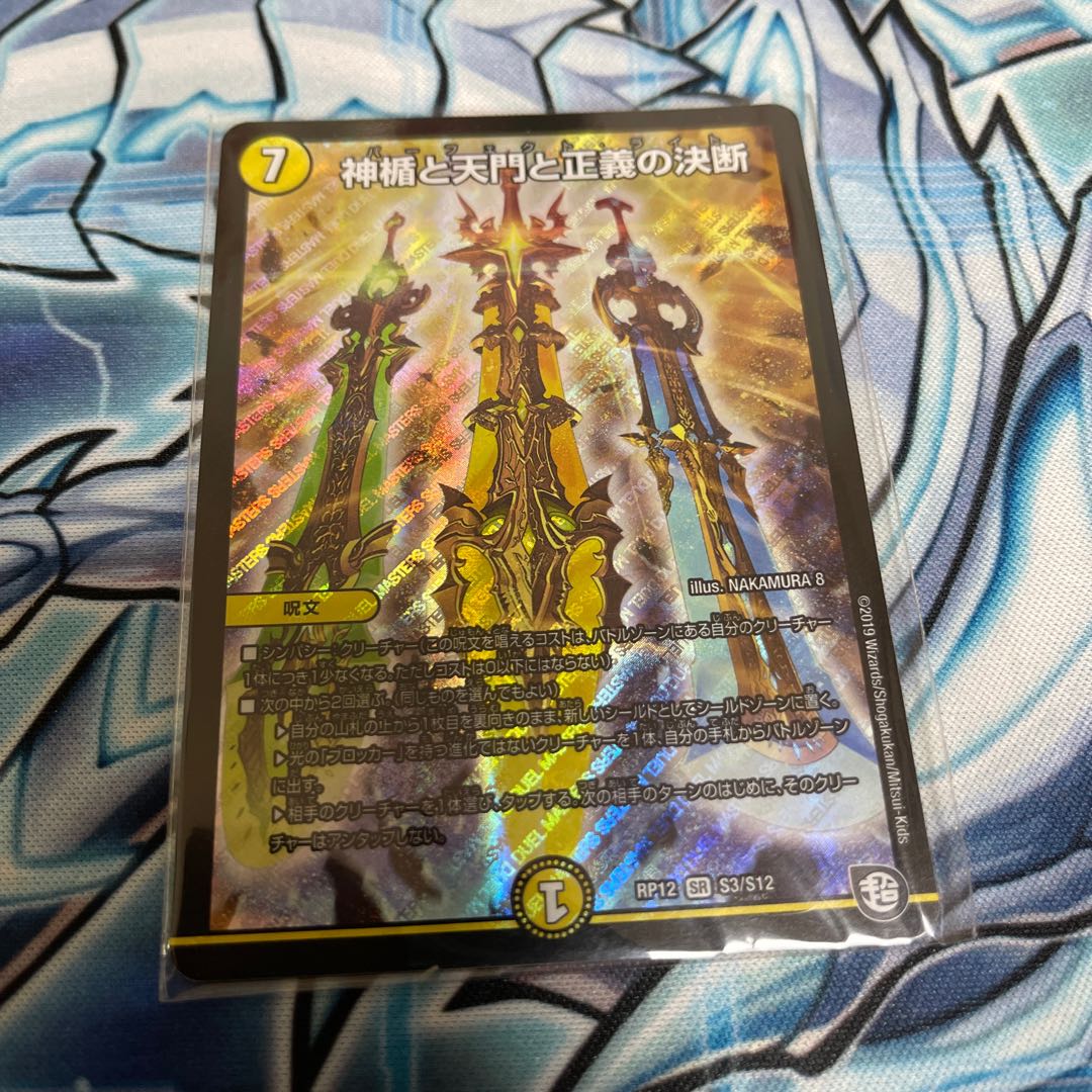 The Divine Shield, the Heavenly Gate, and the Decision of Justice (Perfect Light) SR