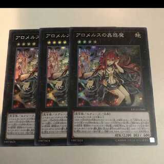 アロメルスの蟲惑魔 スーパー3枚