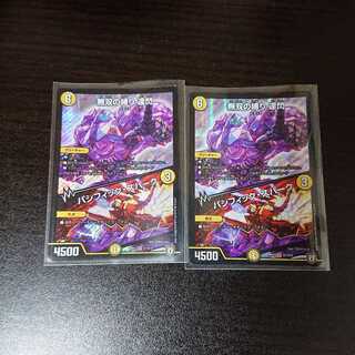 【デュエマ】達閃 ２枚