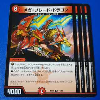 メガブレードドラゴン　4枚【管理記号1117】