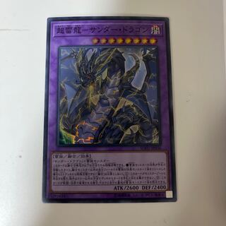 超雷龍-サンダー・ドラゴン スーパーレア 1枚