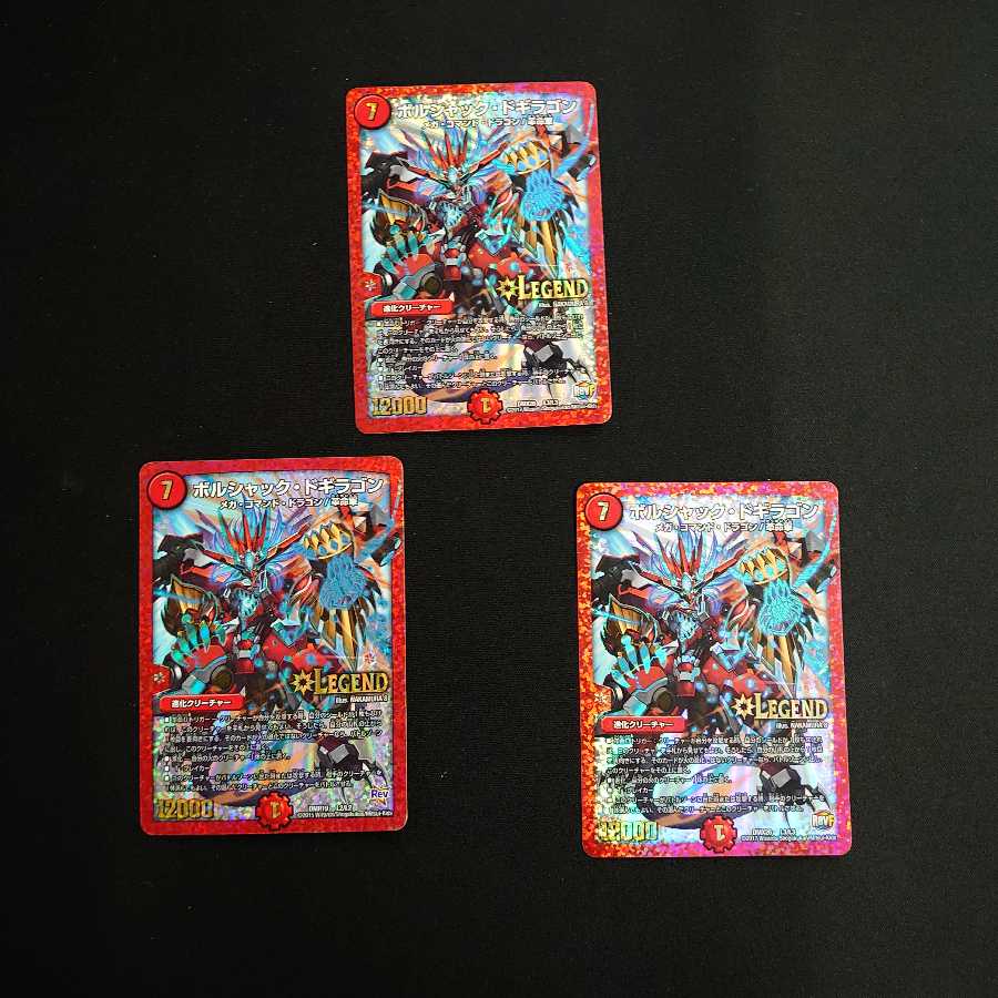 ボルシャックドギラゴン 3枚セット