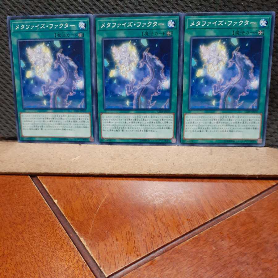 【ぽぽたん】遊戯王　9215　 メタファイズ・ファクター　3枚セット　ノーマル