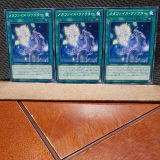 【ぽぽたん】遊戯王　9215　 メタファイズ・ファクター　3枚セット　ノーマル