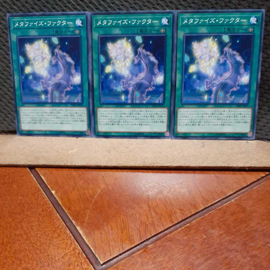 【ぽぽたん】遊戯王　9215　 メタファイズ・ファクター　3枚セット　ノーマル