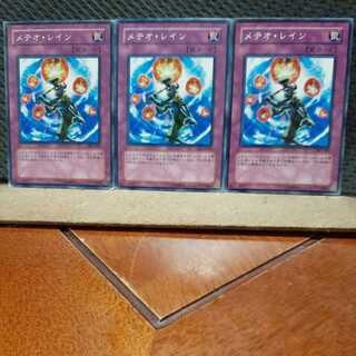 【ぽぽたん】遊戯王 8821　 メテオ・レイン　3枚セット　ノーマル