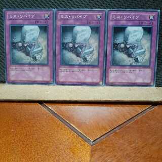 【ぽぽたん】遊戯王　11495　 ミス・リバイブ　3枚セット　ノーマル