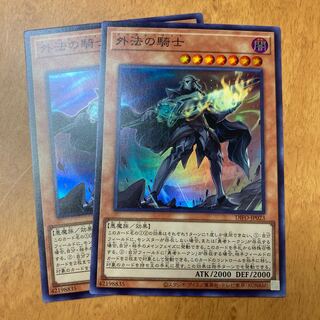 外法の騎士 スーパーレア 2枚