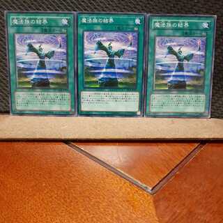 【ぽぽたん】遊戯王  344　魔法族の結界　3枚セット　ノーマル