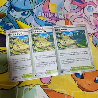 崩れたスタジアム U 3枚セット