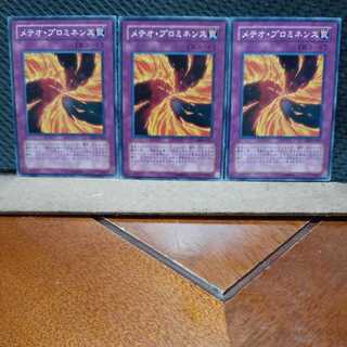 【ぽぽたん】遊戯王 3043　 メテオ・プロミネンス　3枚セット　ノーマル