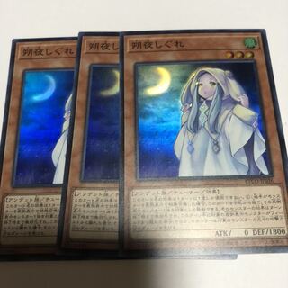 遊戯王 朔夜しぐれ さよしぐれ 3枚セット