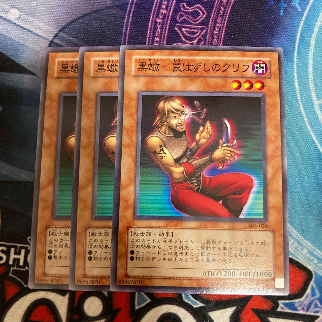 黒蠍-罠はずしのクリフ ノーマル　3枚