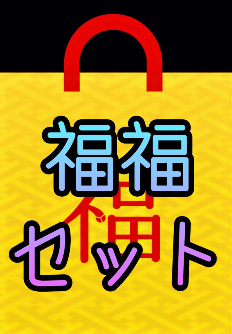【数量限定】福福セット