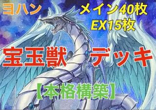 Yu-Gi-Oh! Treasure Beast deck, 40 sheets of Rosaan + 15 sheets of EX