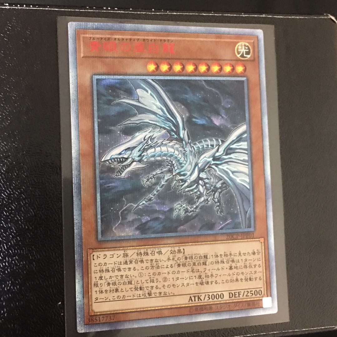 青眼の亜白龍 20thシークレット