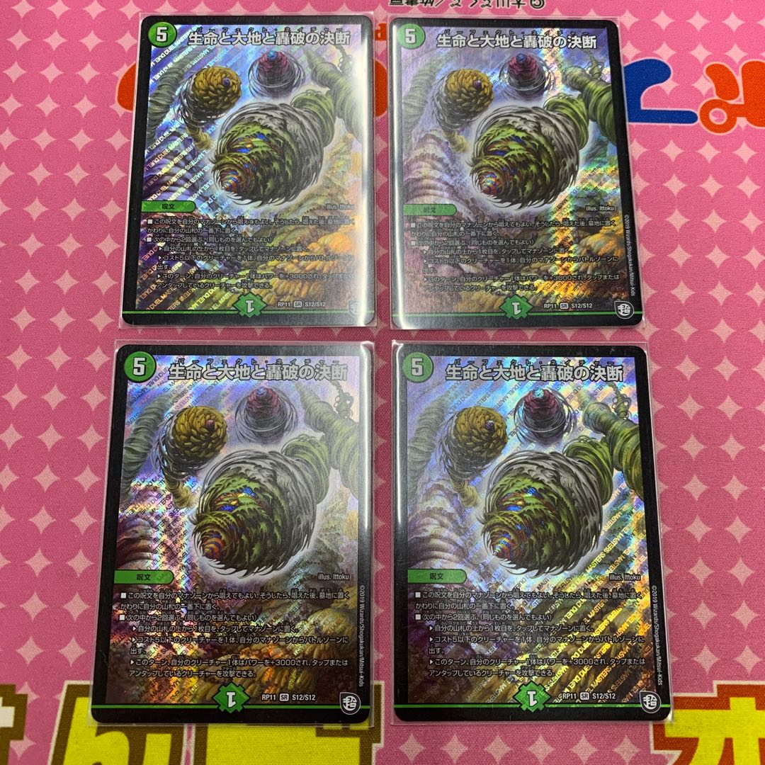 生命と大地と轟破の決断 4枚