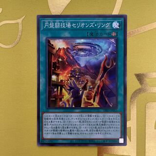 円盤闘技場セリオンズ・リング スーパーレア