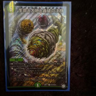 生命と大地と轟破の決断