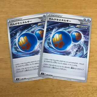 ポケモンカード　れんげきエネルギー　セット　即購入あり