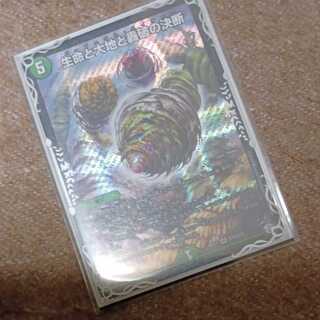 生命と大地と轟破の決断