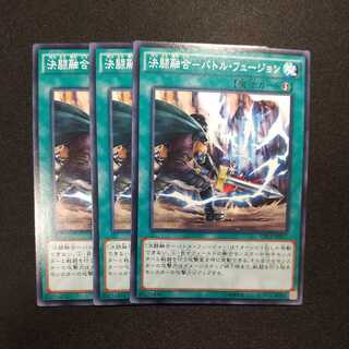 決闘融合-バトル・フュージョン ノーマル　追加あり