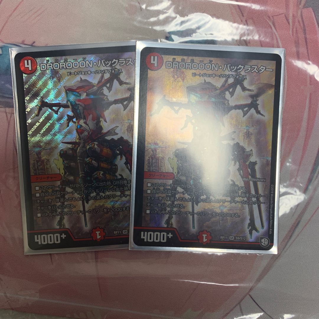 バックラスター2枚