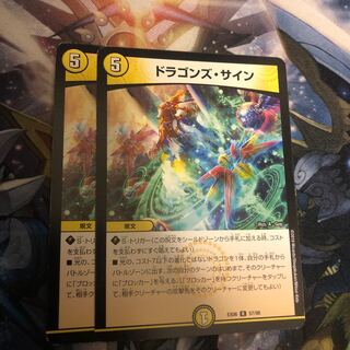 ドラゴンズ・サイン