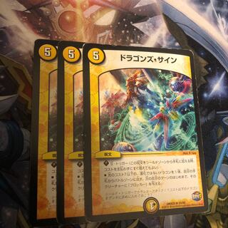 ドラゴンズ・サイン