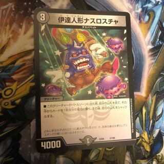 伊達人形ナスロスチャ