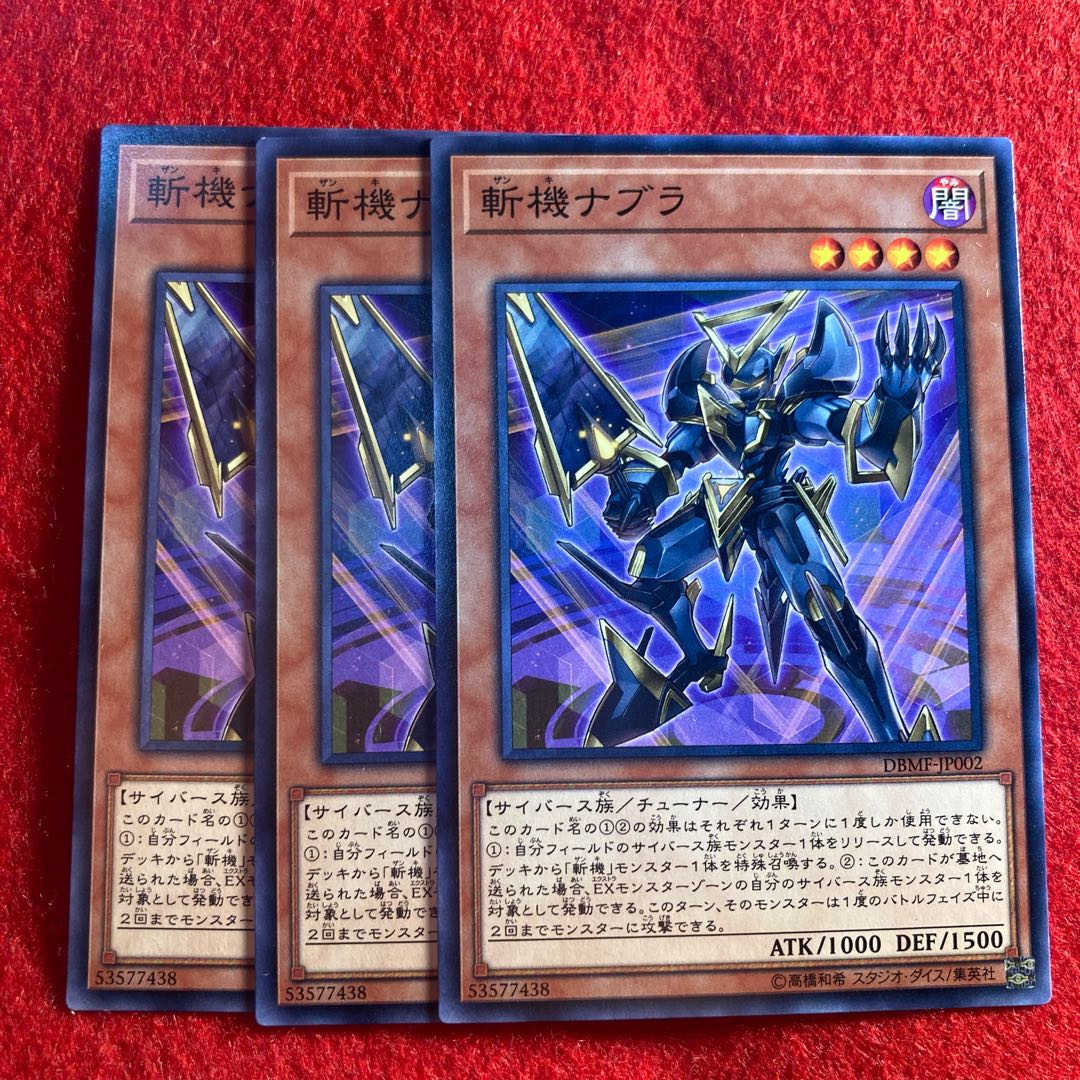 斬機ナブラ☆5419