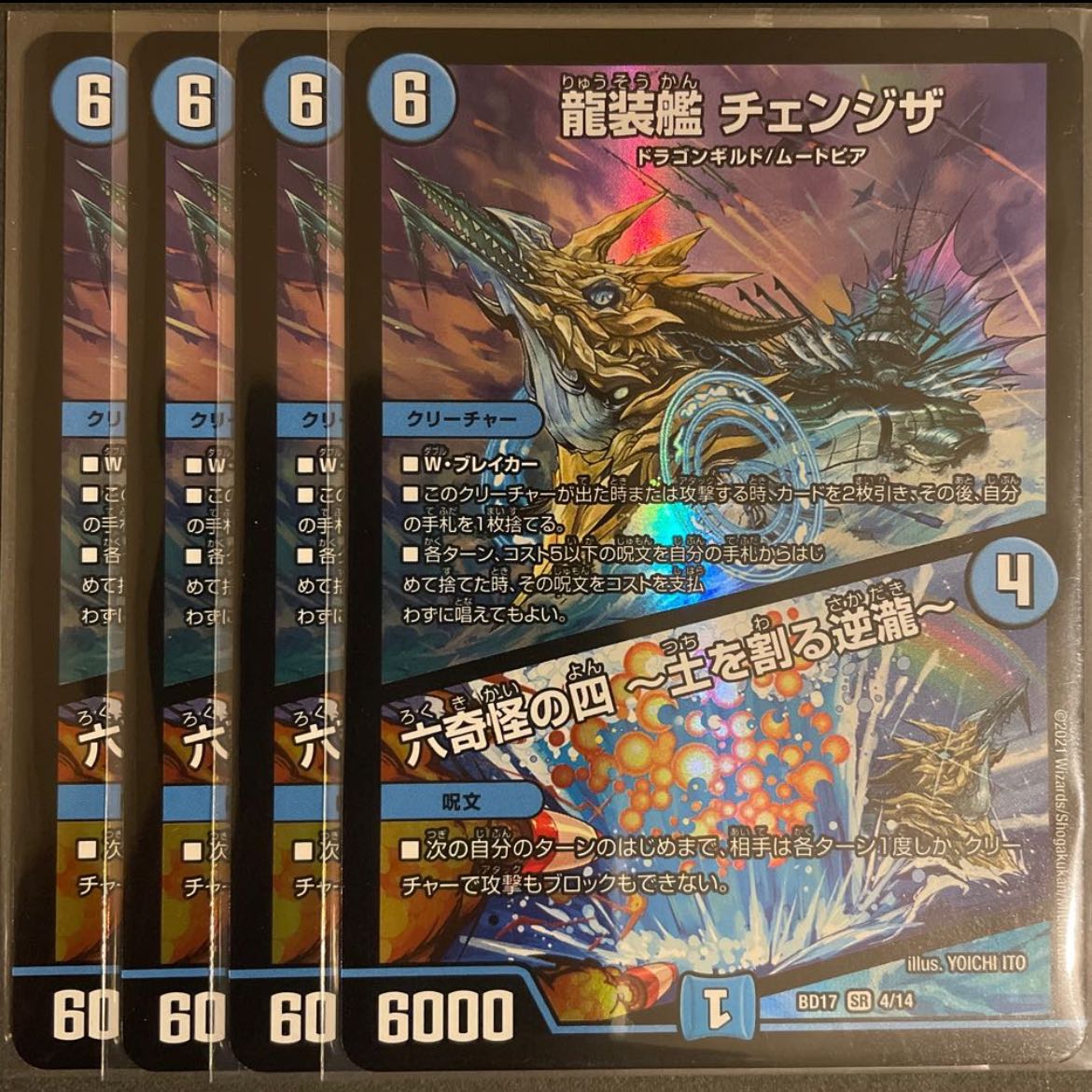 龍装艦 チェンジザ｜六奇怪の四 -土を割る逆瀧-       4枚セット