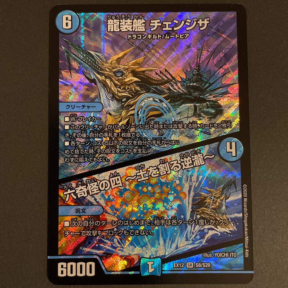 龍装艦 チェンジザ｜六奇怪の四 -土を割る逆瀧-       4枚セット